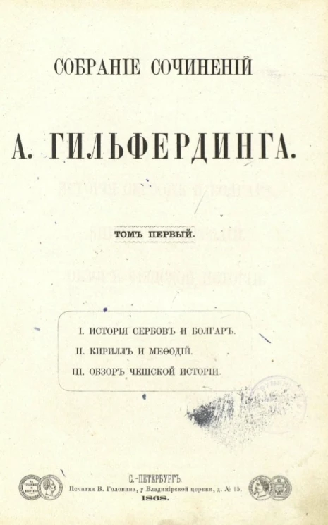 Собрание сочинений А. Гильфердинга. Том 1. I. История сербов и болгар. II. Кирилл и Мефодий. III. Обзор чешской истории