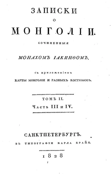 Записки о Монголии. Том 2. Часть 3 и 4