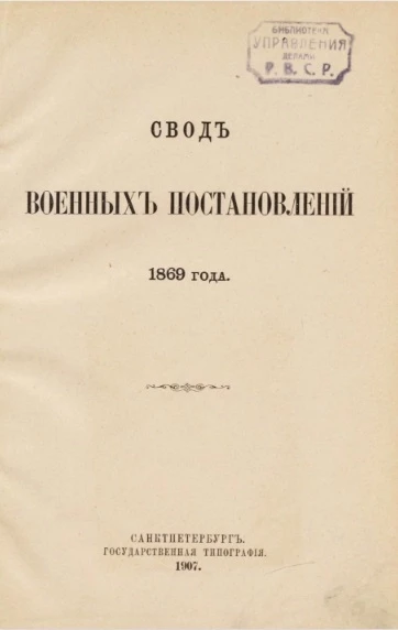 Свод военных постановлений 1869 года. Книга 7. Заведения военно-тюремные. Издание 3 (по 1 января 1907 года)
