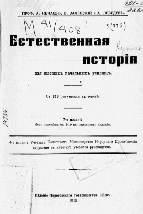 Естественная история для высших начальных училищ. Издание 7