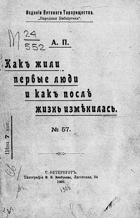 "Народная библиотека", № 57. Как жили первые люди и как после жизнь изменилась