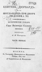 Кентен Дюрвард, или Шотландец при дворе Людовика XI. Часть 1