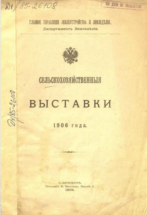 Главное управление землеустройства и земледелия. Департамент земледелия. Сельскохозяйственные выставки 1906 года