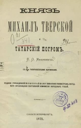 Князь Михаил Тверской и татарский погром