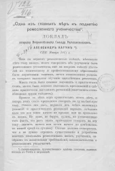 "Одна из главных мер к поднятию ремесленного ученичества". Доклад
