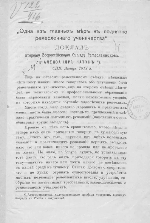 "Одна из главных мер к поднятию ремесленного ученичества". Доклад