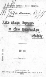 Издание Вятского товарищества, № 60. Как немцы боролись за свою гражданскую свободу