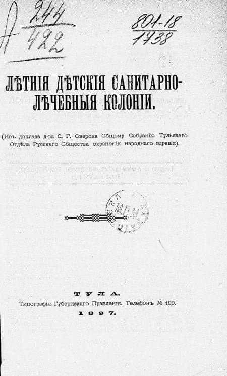 Летние детские санитарно-лечебные колонии