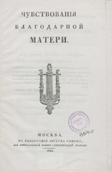 Чувствования благодарной матери 