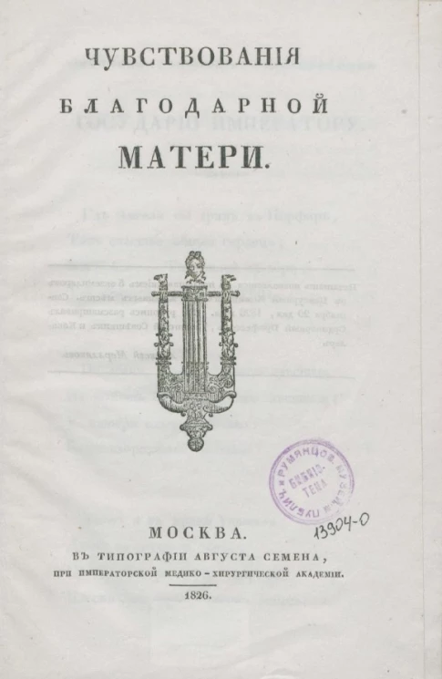 Чувствования благодарной матери 