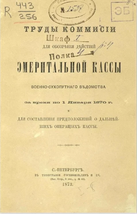 Труды Комиссии для обозрения действий Эмеритальной кассы военно-сухопутного ведомства за время по 1 января 1870 года и для составления предположений о дальнейших операциях кассы