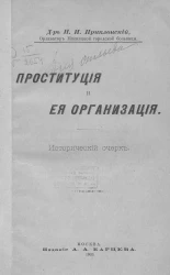 Проституция и ее организация. Исторический очерк
