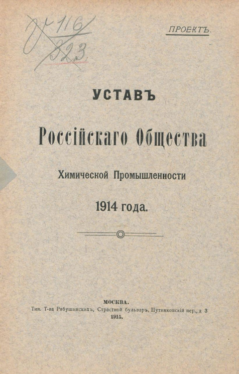 Устав Российского Общества Химической Промышленности 1914 года. Проект