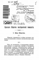 Устав Одесского общества последователей гомеопатии 