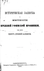 Историческая записка о местности прежней Уфимской провинции, где был центр древней Башкирии