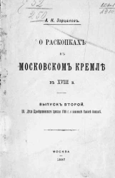 О раскопках в Московском кремле в XVIII веке. Выпуск 2. Дело Преображенского приказа 1718 года о пономаре Каноне Осипове