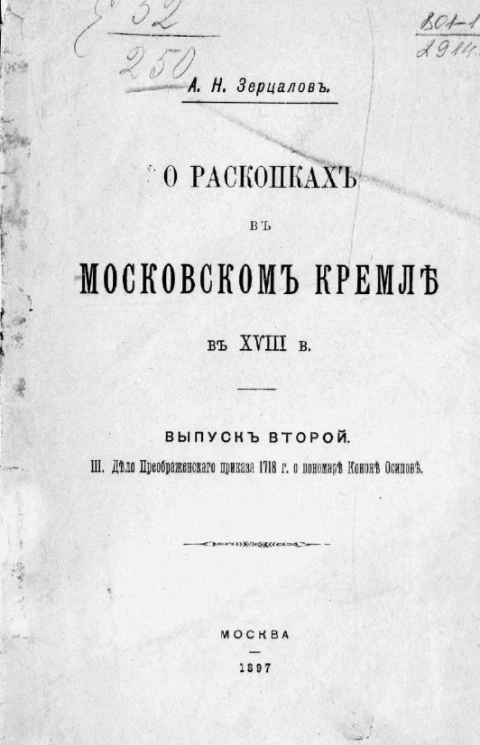 О раскопках в Московском кремле в XVIII веке. Выпуск 2. Дело Преображенского приказа 1718 года о пономаре Каноне Осипове