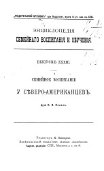 Энциклопедия семейного воспитания и обучения. Выпуск 33. Семейное воспитание у североамериканцев