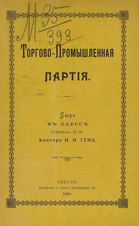 Торгово-промышленная партия