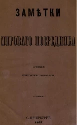 Заметки мирового посредника