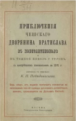 Приключения чешского дворянина Вратислава в Константинополе и в тяжкой неволе у турок, с австрийским посольством 1591 года
