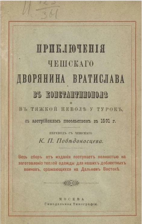 Приключения чешского дворянина Вратислава в Константинополе и в тяжкой неволе у турок, с австрийским посольством 1591 года