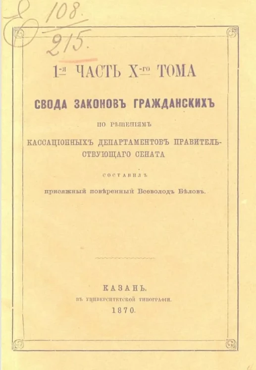 1-я часть Х-го тома свода законов гражданских по решениям кассационных департаментов Правительствующего сената