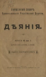 Священный Собор Православной Российской церкви. Деяния. Книга 7. Выпуск 1. Деяния 78-82