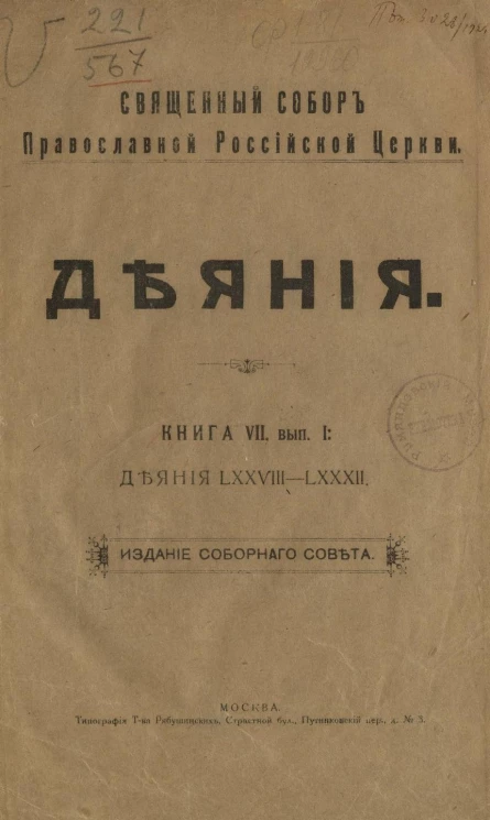 Священный Собор Православной Российской церкви. Деяния. Книга 7. Выпуск 1. Деяния 78-82