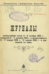 Пензенское губернское земство. Журналы чрезвычайной сессии 8-9 октября 1905 года, очередной 8-17 декабря 1905 года и чрезвычайных 14-17 января, 12 апреля 1906 года и приложения к ним