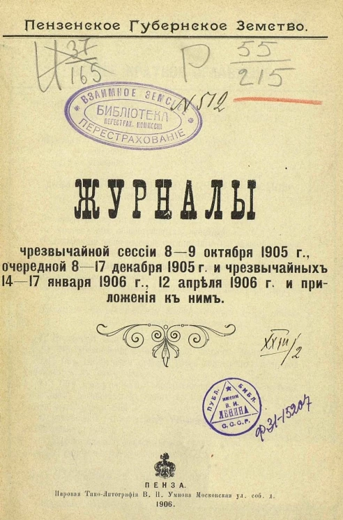 Пензенское губернское земство. Журналы чрезвычайной сессии 8-9 октября 1905 года, очередной 8-17 декабря 1905 года и чрезвычайных 14-17 января, 12 апреля 1906 года и приложения к ним