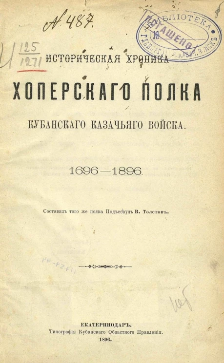 Историческая хроника Хоперского полка Кубанского казачьего войска. 1696-1896