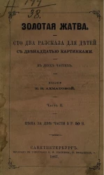 Золотая жатва. Сто два рассказа для детей. Часть 2