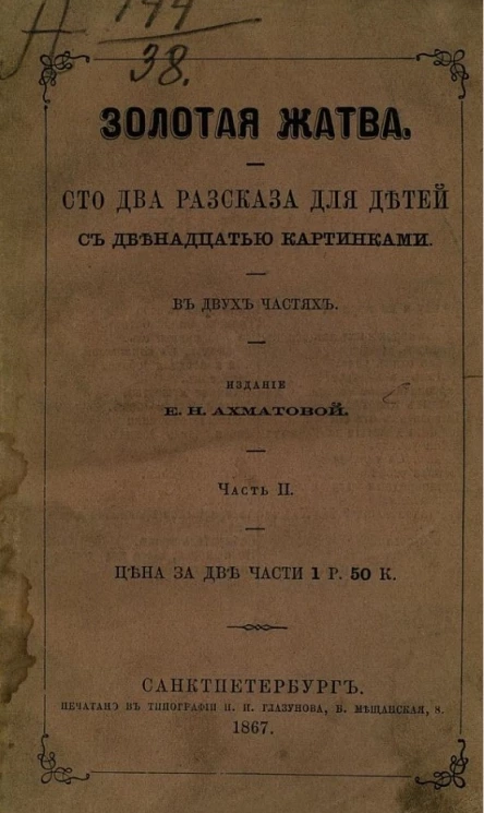 Золотая жатва. Сто два рассказа для детей. Часть 2