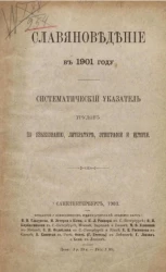 Славяноведение в 1901 году. Систематический указатель трудов по языкознанию, литературе, этнографии и истории