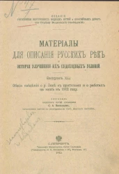 Материалы для описания русских рек и истории улучшения их судоходных условий. Выпуск 41. Общие сведения о реке Лене с притоками и о работах на них в 1912 году