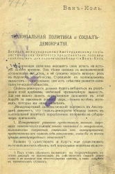 Колониальная политика и социал-демократия