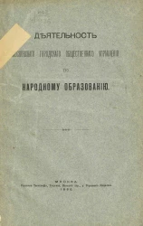 Деятельность Московского городского общественного управления по народному образованию