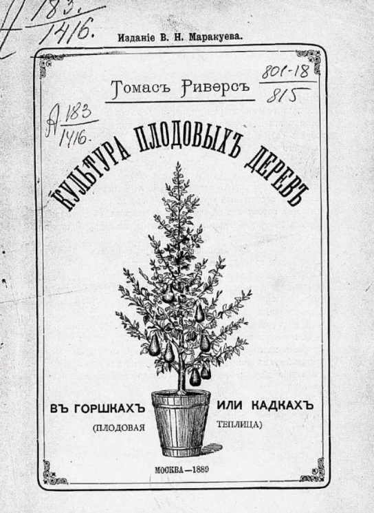 Культура плодовых дерев в горшках или кадках (плодовая теплица)