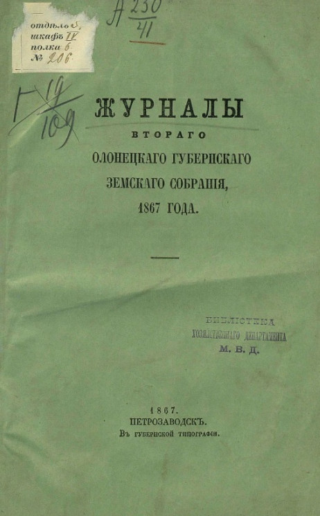 Журналы второго Олонецкого губернского земского собрания, 1867 года