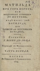 Матильда при горе Хорив, или продолжение сочинения гжи Коттень, под названием Матильда, или Записки из крестовых походов. Часть 1
