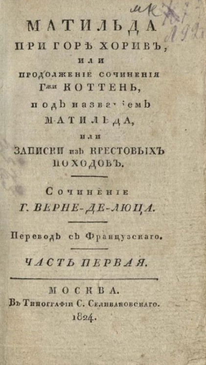 Матильда при горе Хорив, или продолжение сочинения гжи Коттень, под названием Матильда, или Записки из крестовых походов. Часть 1