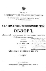 Статистико-экономический обзор местностей, тяготеющих к железным дорогам Санкт-Петербургского района. Том 2. Северные железные дороги