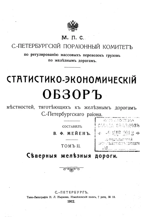 Статистико-экономический обзор местностей, тяготеющих к железным дорогам Санкт-Петербургского района. Том 2. Северные железные дороги