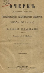 Очерк деятельности Ярославского губернского земства (1865-1891 год). Народное образование. Выпуск 1