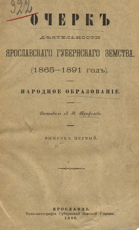 Очерк деятельности Ярославского губернского земства (1865-1891 год). Народное образование. Выпуск 1