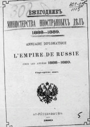 Ежегодник Министерства иностранных дел 1888-1889