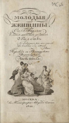 Молодые женщины. Часть 1. Издание 1823 года