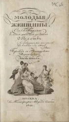 Молодые женщины. Часть 1. Издание 1823 года