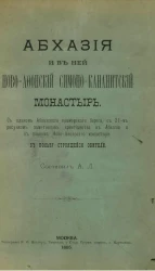 Абхазия и в ней Ново-Афонский Симоно-Кананитских монастырь